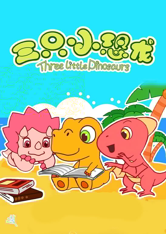 三只小恐龙