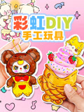 彩虹DIY手工玩具