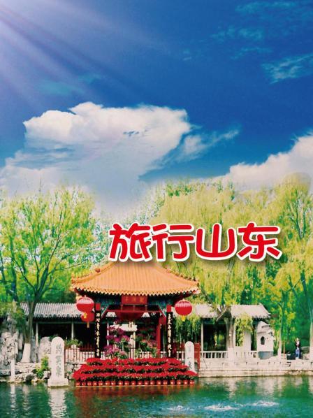 旅行山东