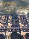 巴黎圣母院成长记录-天才们成就的奇迹