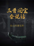 三晋国宝会说话 在山西遇见你