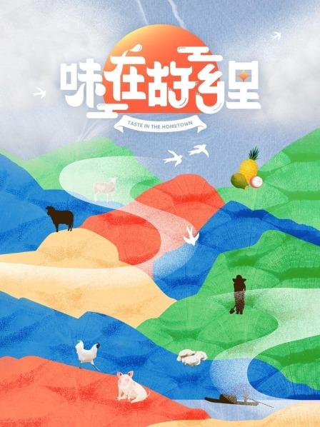 味在故乡里