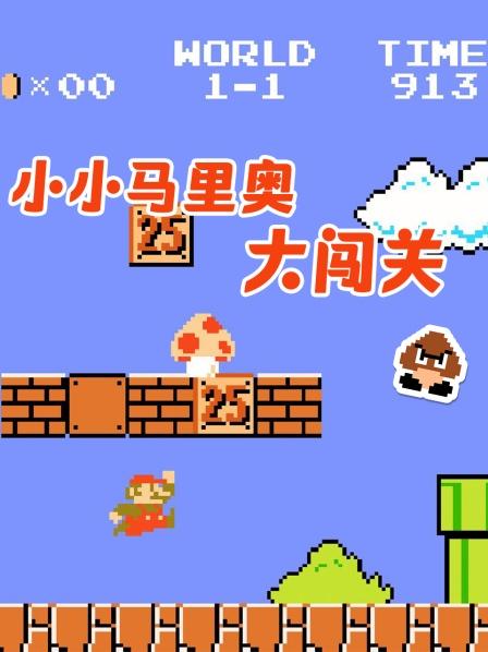 小小马里奥大闯关，马里奥大战便便人