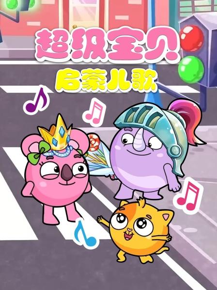 超级宝贝启蒙儿歌：超有用的书包之歌