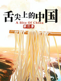 舌尖上的中国 第二季