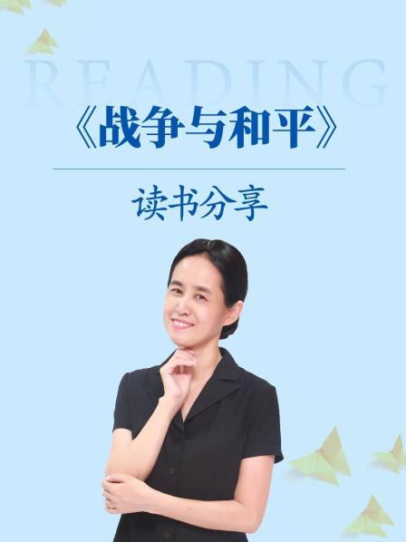 第一讲 一生不得不读的《战争与和平》