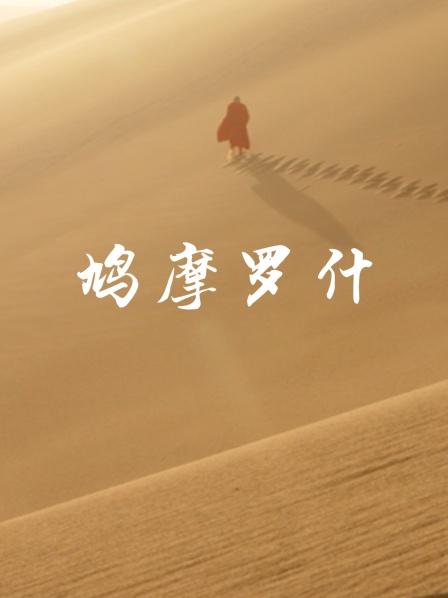 鸠摩罗什（上）