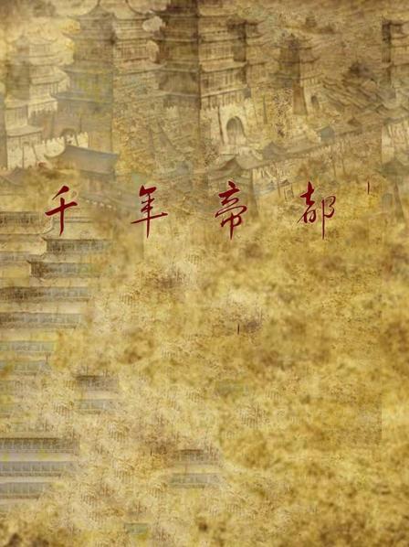 千年帝都（一）