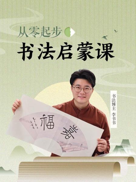 从零起步·书法启蒙课先导片