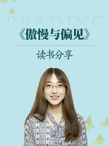《傲慢与偏见》读书分享 第1节