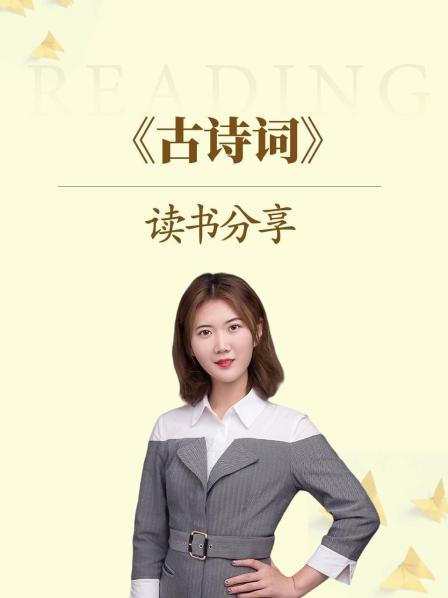 古诗词赏析 自我介绍
