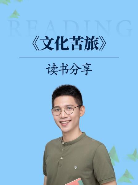 《文化苦旅》读书分享 第1节