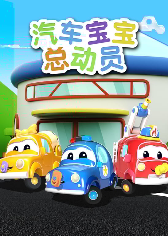 汽车城之汽车宝宝总动员