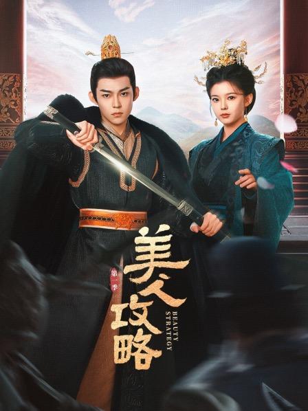 美人攻略