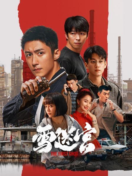 雪迷宫