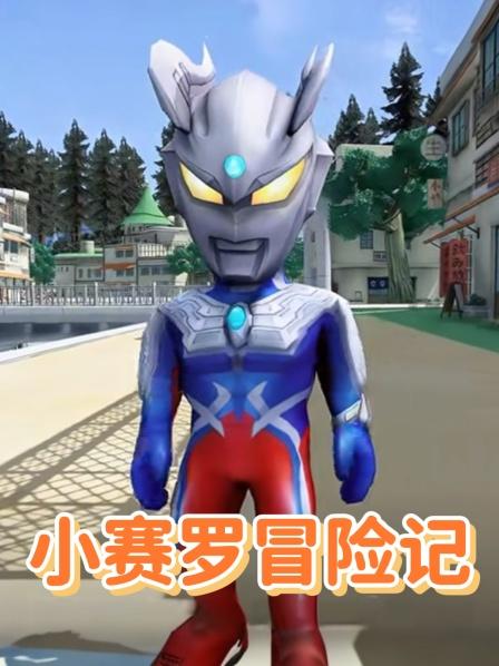 小赛罗冒险记