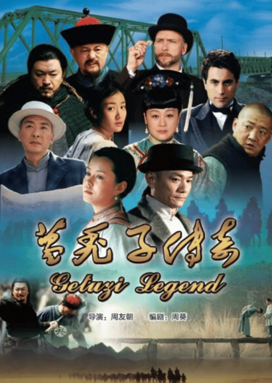葛秃子传奇