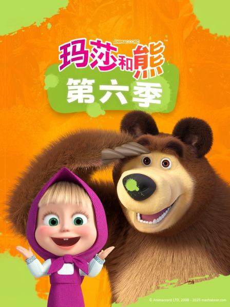 玛莎和熊 第六季