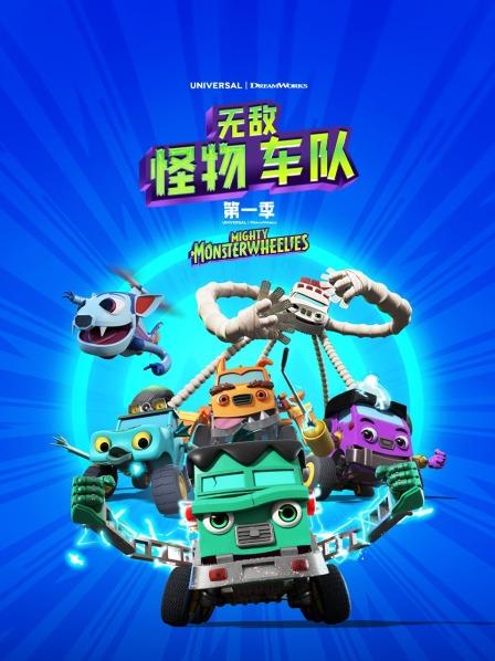 无敌怪物车队 第一季