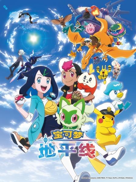 宝可梦 地平线 第一季