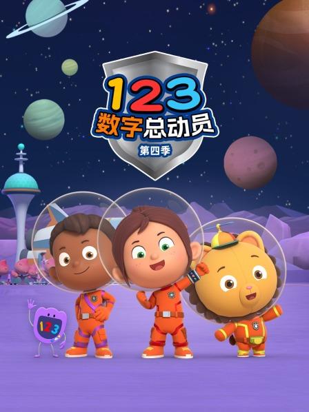 123数字总动员 第四季