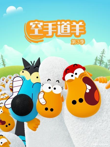 空手道羊 第三季