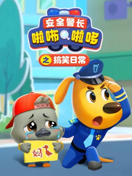 安全警长啦咘啦哆之搞笑日常