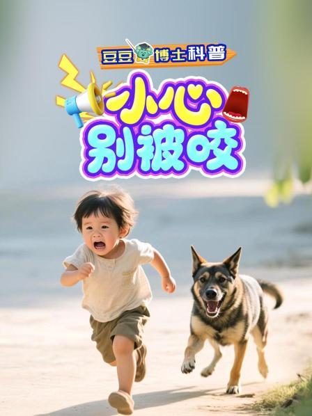 豆豆博士科普：小心，别被咬！