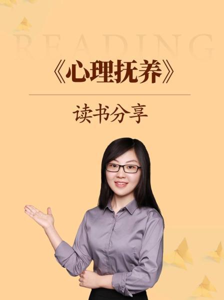《心理抚养》读书分享