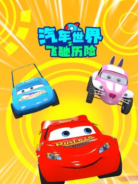 汽车世界之飞驰历险