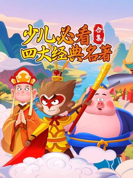 少儿必看四大经典名著合集