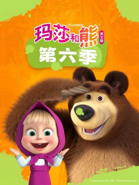 玛莎和熊 第六季 英文版