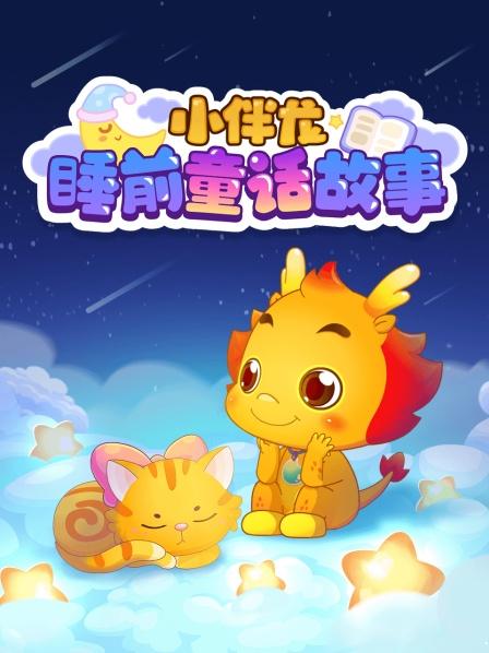 小伴龙睡前童话故事