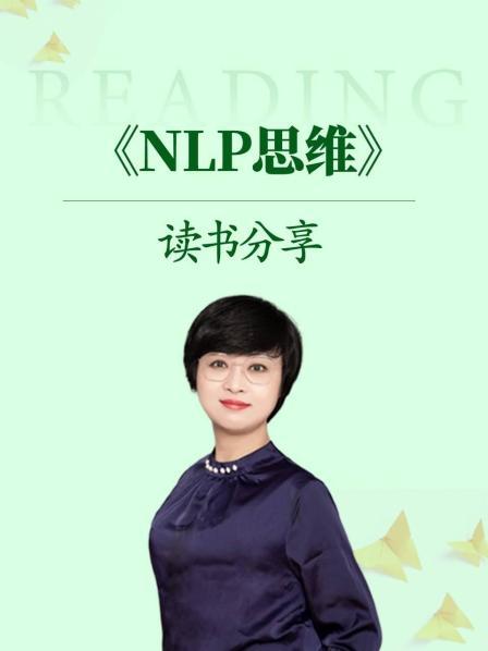 《NLP思维》读书分享