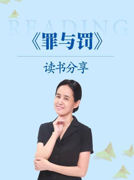 《罪与罚》读书分享