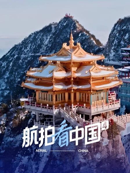 航拍看中国 第四季