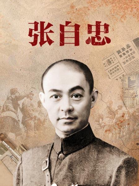 张自忠