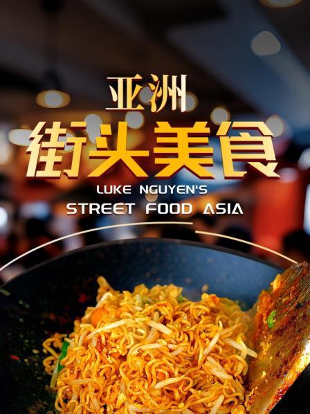 亚洲街头美食