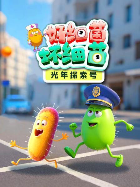 光年探索号：好细菌坏细菌