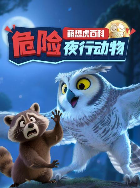 萌想虎百科：危险夜行动物