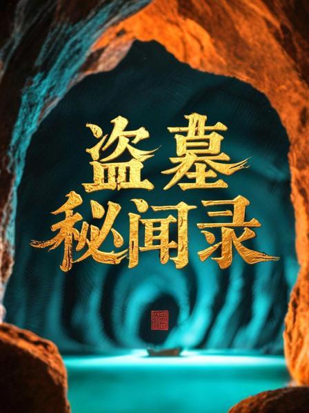盗墓秘闻录