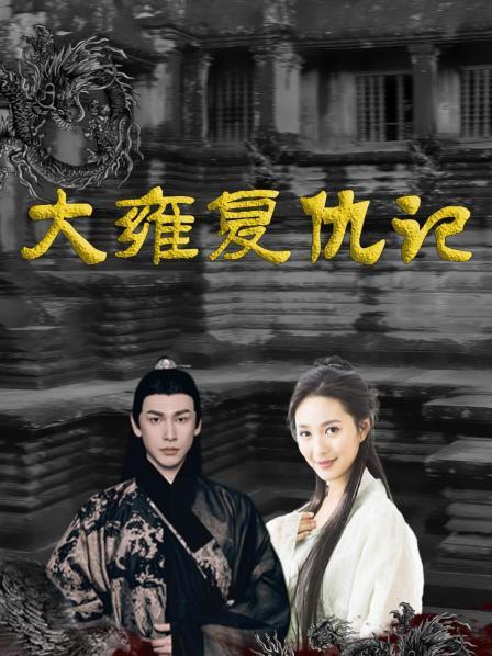 大雍复仇记