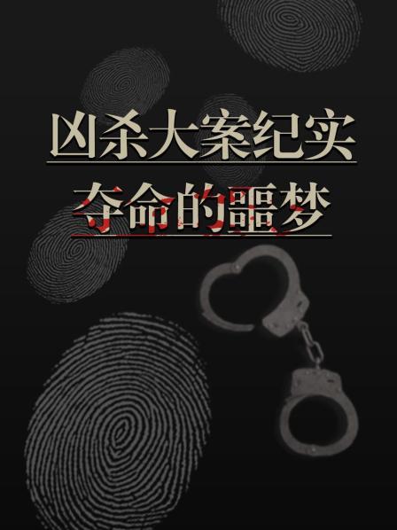 凶杀大案纪实：夺命的噩梦