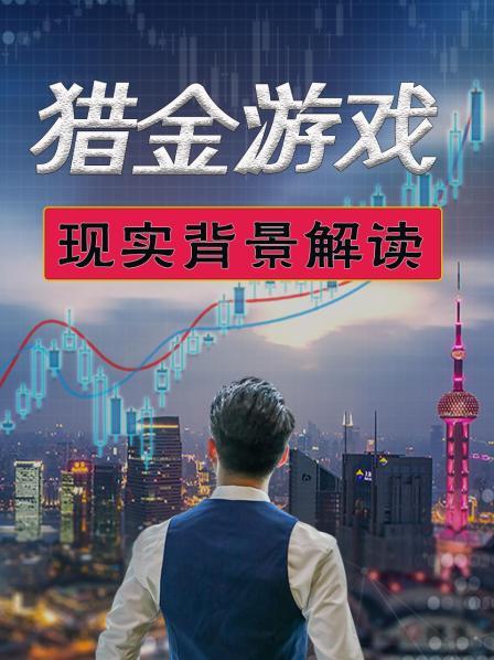 猎金游戏 现实背景解读