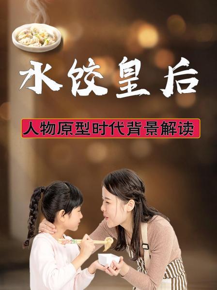 水饺皇后 人物原型时代背景解读