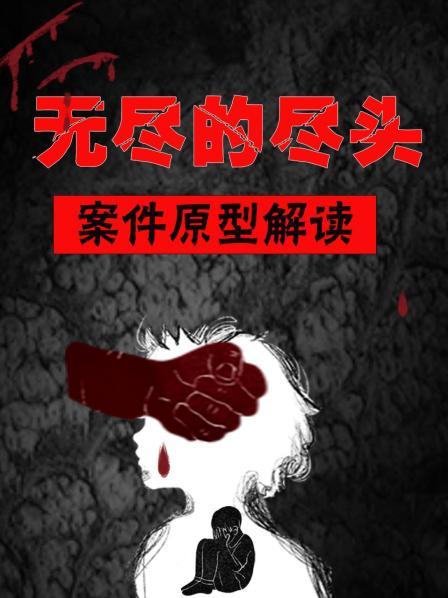 无尽的尽头  案件原型解读