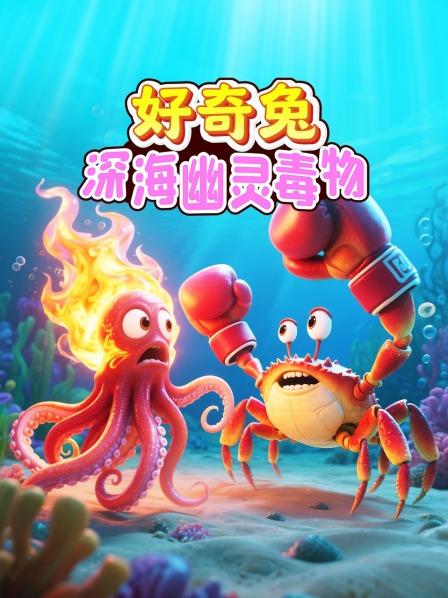 好奇兔：深海幽灵毒物