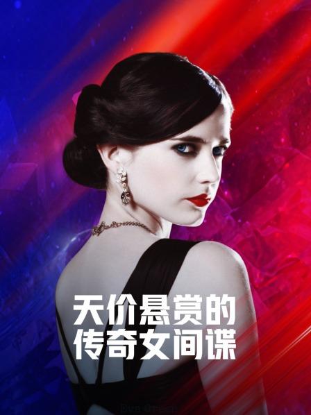 天价悬赏的传奇女间谍