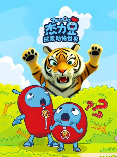 杰力豆：探索动物世界
