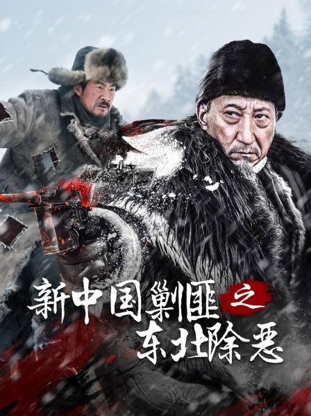 新中国剿匪之东北除恶